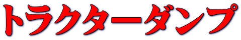 トラクターダンプ