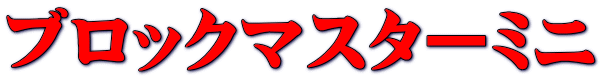 ブロックマスターミニ