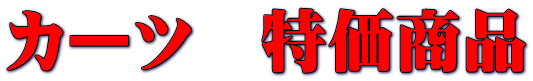 カーツ 特価商品