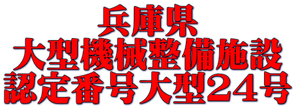 兵庫県 大型機械整備施設 認定番号大型24号