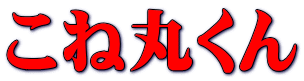 こね丸くん