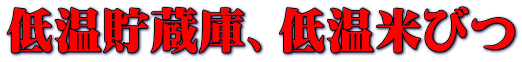 低温貯蔵庫、低温米びつ