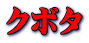クボタ