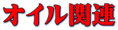 オイル関連