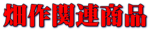 畑作関連商品