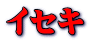 イセキ