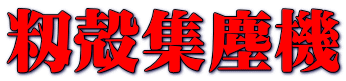 籾殻集塵機