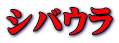 シバウラ