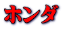 ホンダ