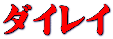 ダイレイ