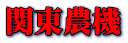 関東農機