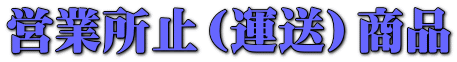 営業所止(運送)商品