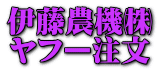 伊藤農機㈱ ヤフー注文