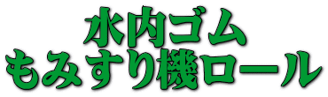 水内ゴム もみすり機ロール