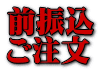 前振込 ご注文