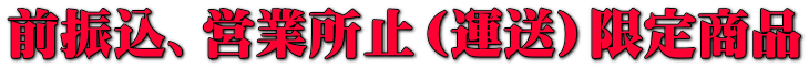 前振込、営業所止(運送)限定商品