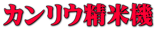 カンリウ精米機