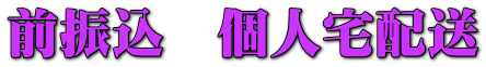 前振込 個人宅配送