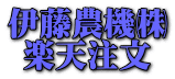 伊藤農機㈱ 楽天注文