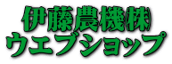 伊藤農機㈱ ウエブショップ