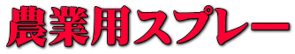 農業用スプレー