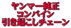 ヤンマー純正 コンバイン 引き起こしチェーン