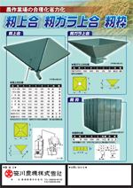 笹川農機 トーミ、脱穀機、もみがらコンテナ、アルミ苗コンテナ、集塵機、トップクリーン、カブマトール、株間除草、穀物搬送機、籾上合、ホッパー