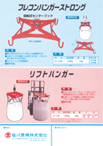 笹川農機 トーミ、脱穀機、もみがらコンテナ、アルミ苗コンテナ、集塵機、トップクリーン、カブマトール、フレコンハンガー、リフトハンガー