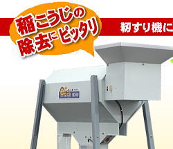 タイガーカワシマ,粗選機,eもみ,稲こうじ,木片,ワラなどの異物を除去