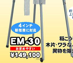 タイガーカワシマ,粗選機,eもみ,稲こうじ,木片,ワラなどの異物を除去