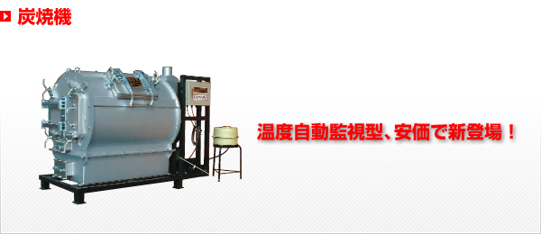 炭焼機