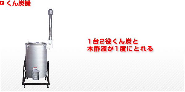 くん炭機、株式会社熊谷農機,くん炭機、木酢液,もみがら焼き、炭、リフトフレコン、ムレカット