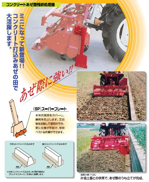 ブロックマスターミニ、ブロックマスター、畦たて、バイドバン、片バイド、サイドリッジャー、溝切