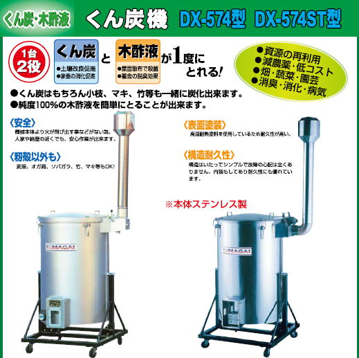 株式会社熊谷農機,くん炭機、木酢液,もみがら焼き、炭、リフトフレコン、ムレカット、乗用溝切機、炭焼機、らくらくサー、苗並べ