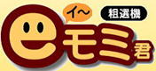 計量機 石抜き機 米選機 催芽機 ミニグレーダー チビメイト脱芒機 兵庫県たつの市 伊藤農機