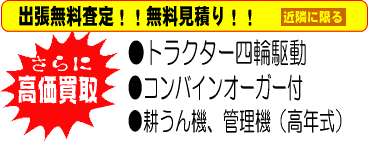 出張査定無料 小橋工業 中古農機、中古農機具、中古トラクター、兵庫 たつの 相生 姫路 赤穂 上郡 農業機械