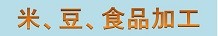米、豆、食品加工