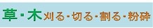 刈る・切る・割る・粉砕