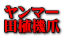 ヤンマー 田植機爪