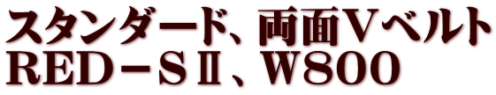 スタンダード、両面Vベルト RED-SⅡ、W800
