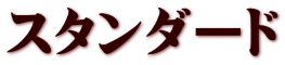 スタンダード