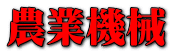 農業機械