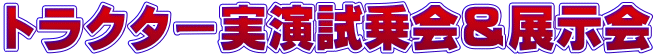 トラクター実演試乗会&展示会