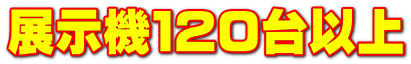 展示機120台以上