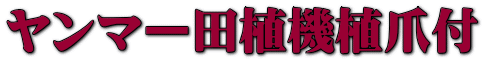 ヤンマー田植機植爪付