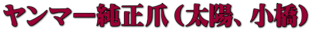 ヤンマー純正爪(太陽、小橋)