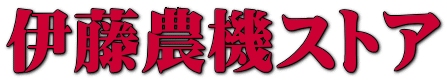 伊藤農機ストア