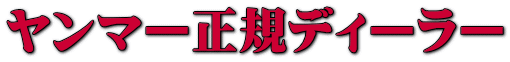 ヤンマー正規ディーラー