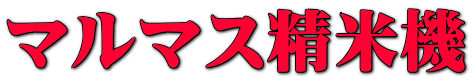 マルマス精米機