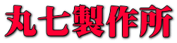 丸七製作所